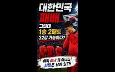 ���ѹα� �౸ ���ư��� �й衦 �׷��� 1�� 2�е� 32�� �� �� �ִ�?